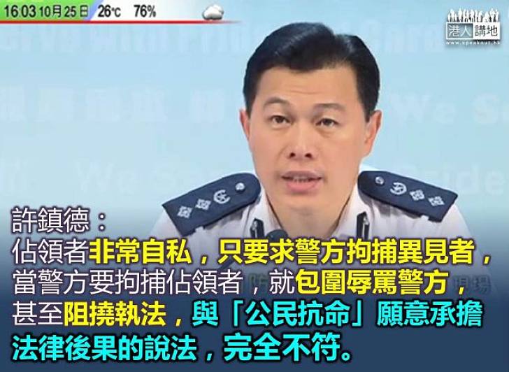 許鎮德：有佔領者指責警方不執法，對前線警務人員是極不公平，極不合理  